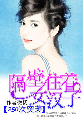 250次突袭：隔壁住着女汉子章节列表