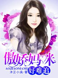 傲娇妈咪好难追章节列表