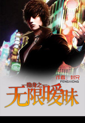 隐身之无限暧昧章节列表