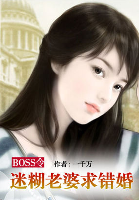 BOSS令：迷糊老婆求错婚章节列表