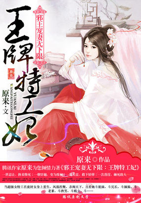邪王宠妻无下限：王牌特工妃章节列表