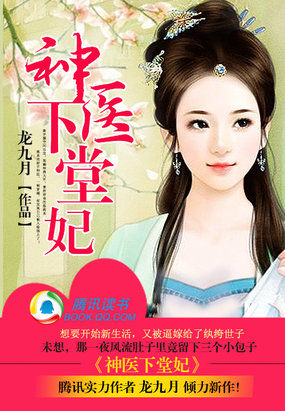 神医下堂妃章节列表