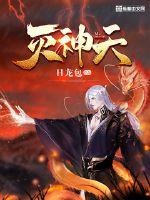 灭神天章节列表