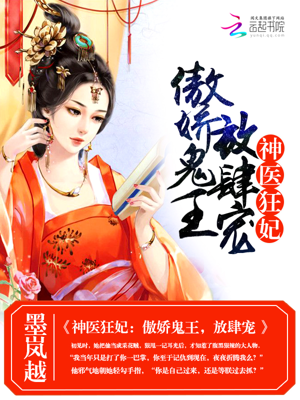 神医狂妃：傲娇鬼王，放肆宠章节列表