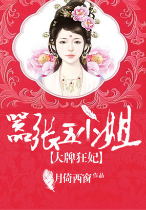 大牌狂妃：嚣张五小姐章节列表