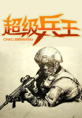 超级兵王章节列表