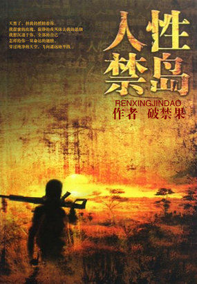 人性禁岛章节列表