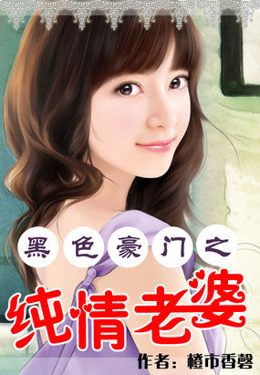 黑色豪门之纯情老婆章节列表