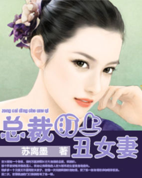 总裁盯上丑女妻章节列表