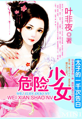 太子的一千次告白：危险少女章节列表