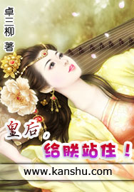 皇后，给朕站住！章节列表