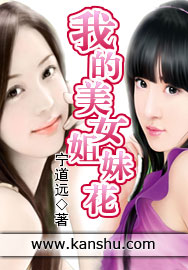 我的美女姐妹花章节列表