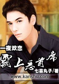 一夜欢恋：霸上恶首席章节列表