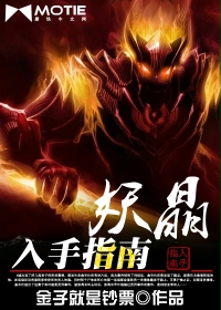 妖晶入手指南章节列表