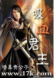 吸血君王章节列表