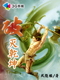 破灭乾坤章节列表