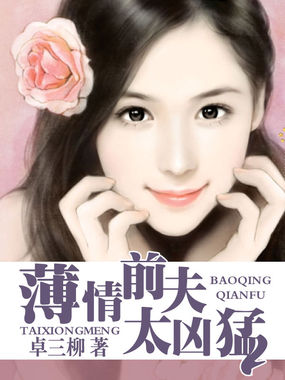 薄情前夫太凶猛章节列表