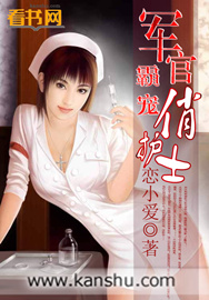 军官霸宠俏护士章节列表