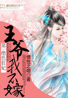 第一绝色狂妃：王爷我不嫁章节列表