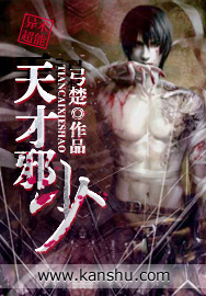 天才邪少章节列表