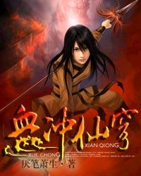 血冲仙穹章节列表