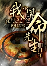 我当算命先生那几年章节列表