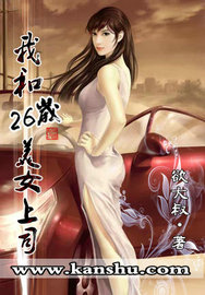 我和26岁美女上司(欲大叔)章节列表