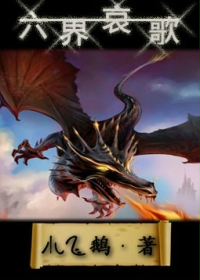 六界哀歌章节列表