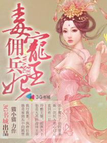 毒宠佣兵王妃章节列表