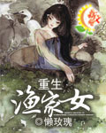重生渔家女章节列表