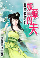 腹黑杀手妃：妖孽兽夫章节列表