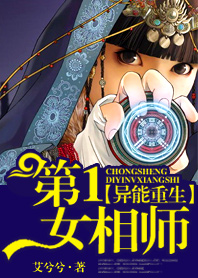 异能重生：第一女相师章节列表