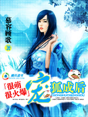 很萌很火爆：宠狐成后章节列表