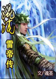 混沌雷帝传章节列表