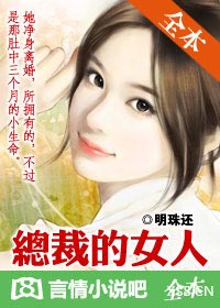 总裁的女人章节列表