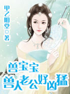 兽宝宝：兽人老公好凶猛章节列表