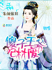 天生绝配：傻子王爷废材妃章节列表