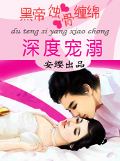 101次求婚：黑帝的天价恋人章节列表