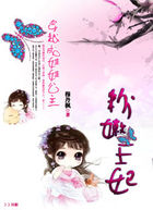 穿越成娃娃公主：粉嫩王妃章节列表