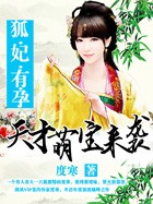 绝色狐妃一胎两宝：天才萌宝来袭章节列表