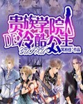 贵族学院的冷酷公主章节列表