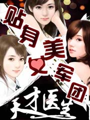 贴身美女军团：天才医生章节列表