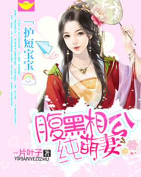 护短宝宝：腹黑相公纯萌妻章节列表