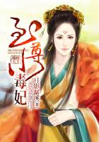 凰惊天下：至尊小毒妃章节列表