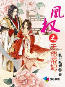 凰权之天命帝妃章节列表