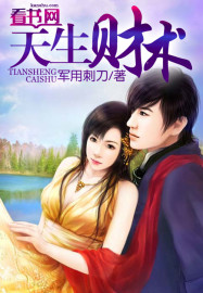 天生财术章节列表
