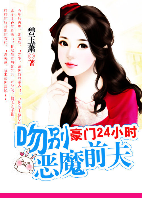 豪门24小时：吻别霸道前夫章节列表