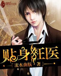贴身狂医章节列表