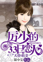 天价萌妻：厉少的33日恋人章节列表