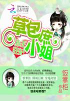 邪王狂妃：草包庶小姐章节列表